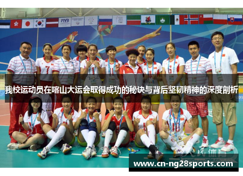 我校运动员在喀山大运会取得成功的秘诀与背后坚韧精神的深度剖析