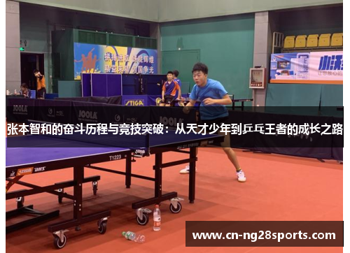张本智和的奋斗历程与竞技突破：从天才少年到乒乓王者的成长之路