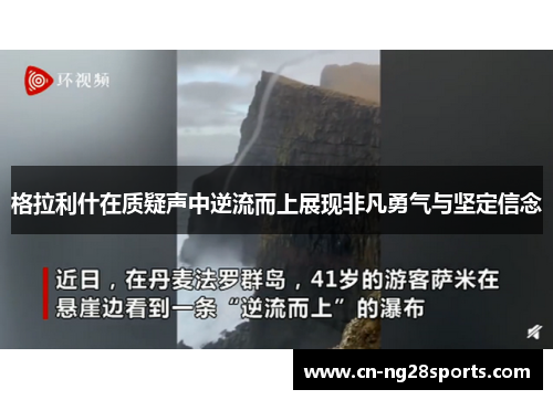 格拉利什在质疑声中逆流而上展现非凡勇气与坚定信念