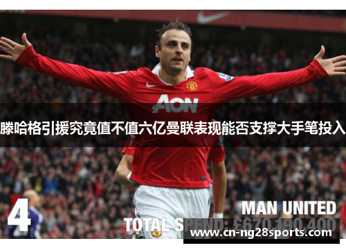 滕哈格引援究竟值不值六亿曼联表现能否支撑大手笔投入