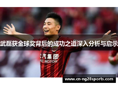 武磊获金球奖背后的成功之道深入分析与启示