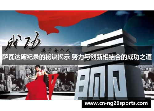 萨瓦达破纪录的秘诀揭示 努力与创新相结合的成功之道