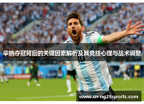 辛纳夺冠背后的关键因素解析及其竞技心理与战术调整