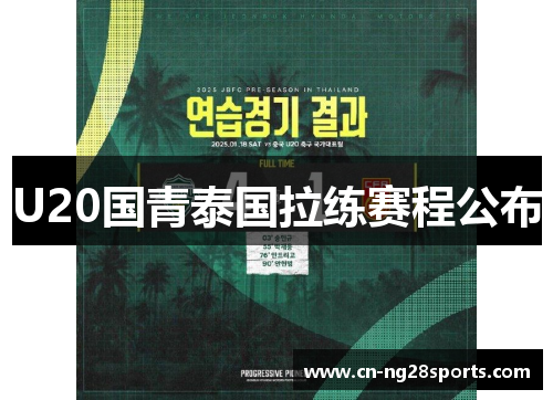 U20国青泰国拉练赛程公布