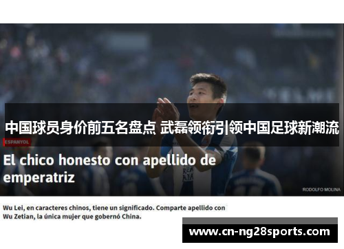 中国球员身价前五名盘点 武磊领衔引领中国足球新潮流