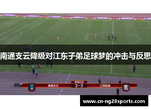 南通支云降级对江东子弟足球梦的冲击与反思