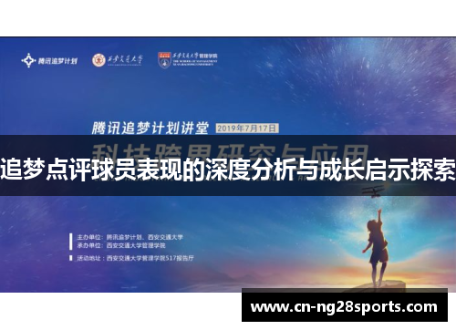追梦点评球员表现的深度分析与成长启示探索