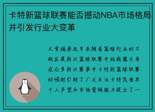 卡特新篮球联赛能否撼动NBA市场格局并引发行业大变革