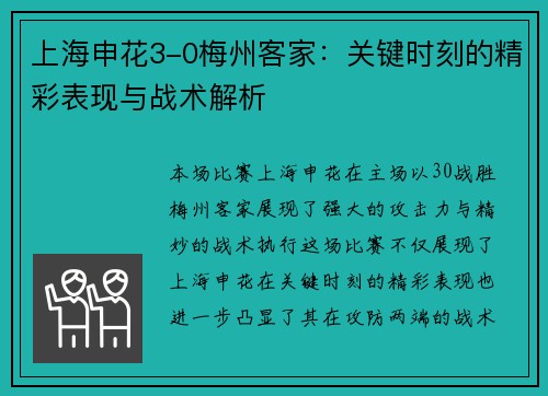 上海申花3-0梅州客家：关键时刻的精彩表现与战术解析