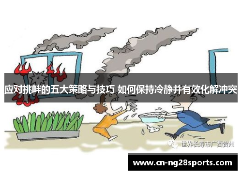 应对挑衅的五大策略与技巧 如何保持冷静并有效化解冲突