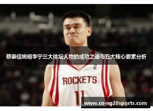 蔡崇信姚明李宁三大体坛人物的成功之道与五大核心要素分析