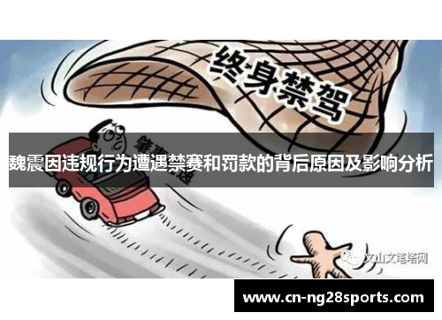 魏震因违规行为遭遇禁赛和罚款的背后原因及影响分析
