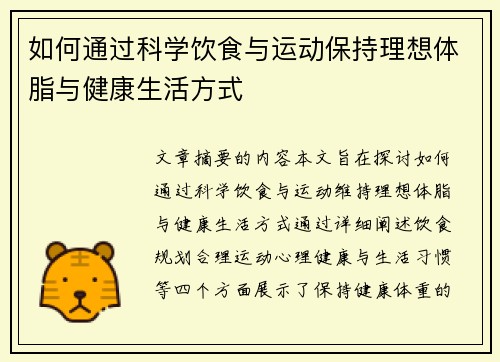 如何通过科学饮食与运动保持理想体脂与健康生活方式