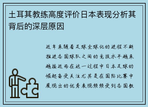土耳其教练高度评价日本表现分析其背后的深层原因