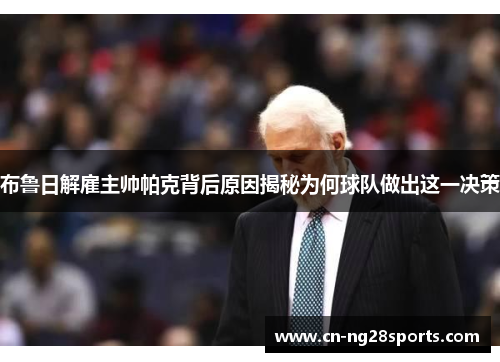 布鲁日解雇主帅帕克背后原因揭秘为何球队做出这一决策