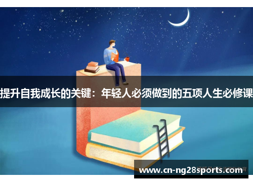 提升自我成长的关键：年轻人必须做到的五项人生必修课