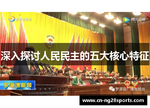 深入探讨人民民主的五大核心特征