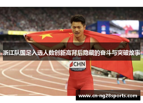 浙江队国足入选人数创新高背后隐藏的奋斗与突破故事
