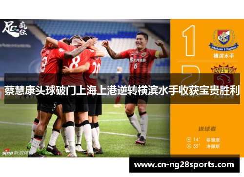 蔡慧康头球破门上海上港逆转横滨水手收获宝贵胜利