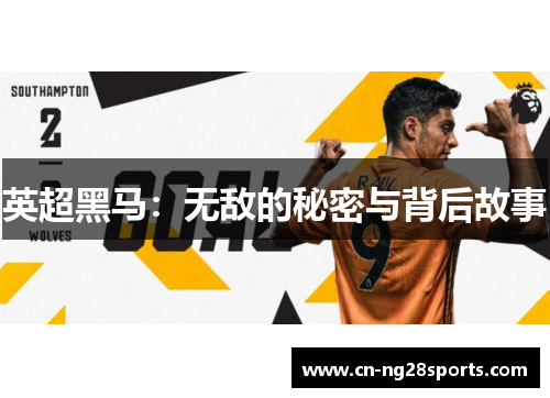 英超黑马：无敌的秘密与背后故事