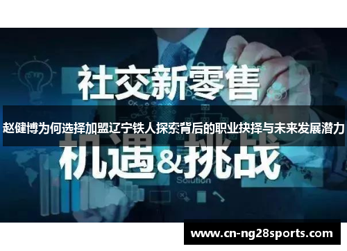 赵健博为何选择加盟辽宁铁人探索背后的职业抉择与未来发展潜力