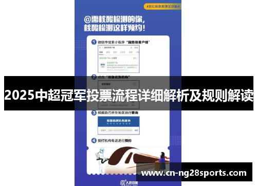2025中超冠军投票流程详细解析及规则解读