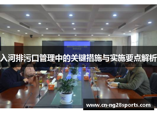 入河排污口管理中的关键措施与实施要点解析