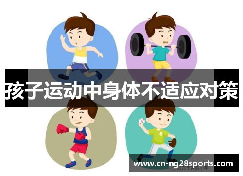 孩子运动中身体不适应对策