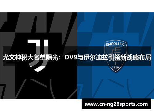 尤文神秘大名单曝光：DV9与伊尔迪兹引领新战略布局