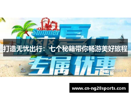 打造无忧出行：七个秘籍带你畅游美好旅程