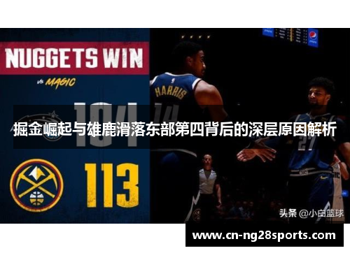 掘金崛起与雄鹿滑落东部第四背后的深层原因解析