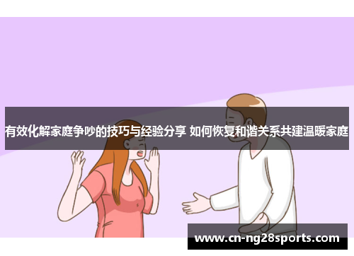 有效化解家庭争吵的技巧与经验分享 如何恢复和谐关系共建温暖家庭