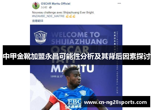 中甲金靴加盟永昌可能性分析及其背后因素探讨