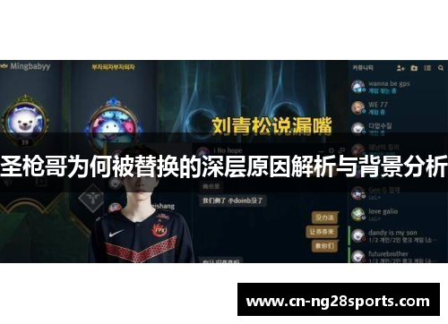 圣枪哥为何被替换的深层原因解析与背景分析