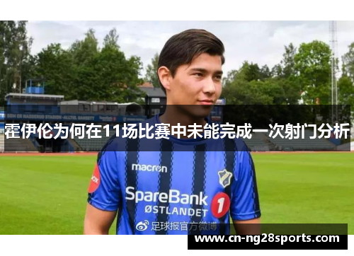 霍伊伦为何在11场比赛中未能完成一次射门分析