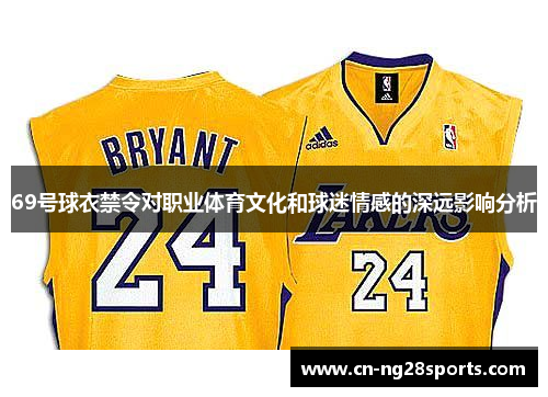 69号球衣禁令对职业体育文化和球迷情感的深远影响分析