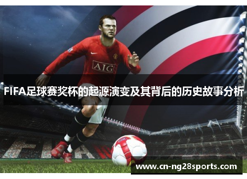 FIFA足球赛奖杯的起源演变及其背后的历史故事分析