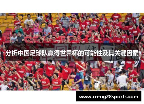 分析中国足球队赢得世界杯的可能性及其关键因素