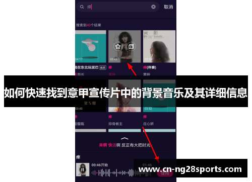 如何快速找到意甲宣传片中的背景音乐及其详细信息