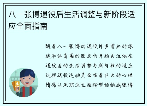 八一张博退役后生活调整与新阶段适应全面指南