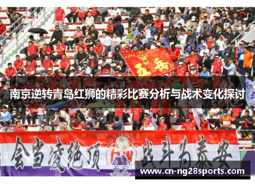 南京逆转青岛红狮的精彩比赛分析与战术变化探讨