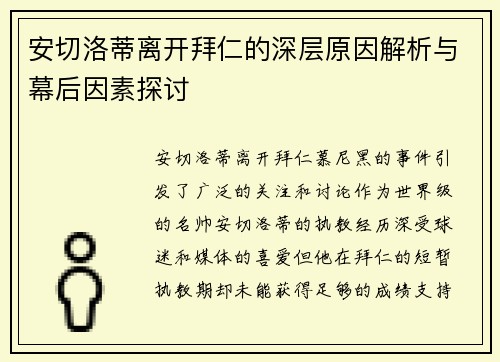 安切洛蒂离开拜仁的深层原因解析与幕后因素探讨