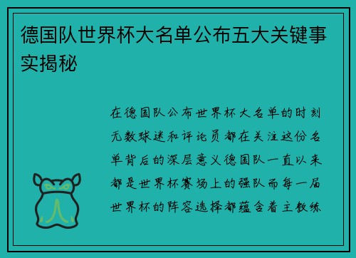 德国队世界杯大名单公布五大关键事实揭秘
