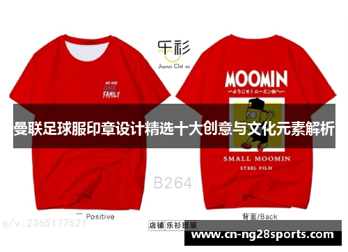 曼联足球服印章设计精选十大创意与文化元素解析