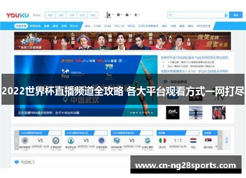 2022世界杯直播频道全攻略 各大平台观看方式一网打尽