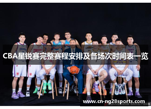 CBA星锐赛完整赛程安排及各场次时间表一览