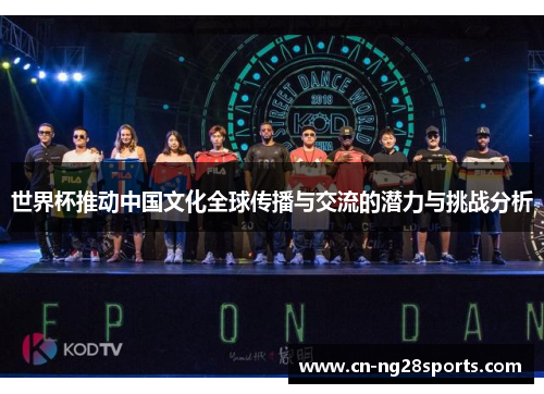 世界杯推动中国文化全球传播与交流的潜力与挑战分析