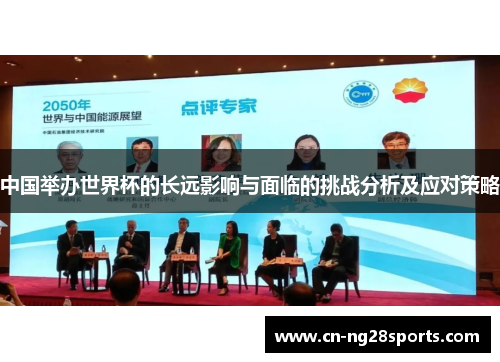 中国举办世界杯的长远影响与面临的挑战分析及应对策略