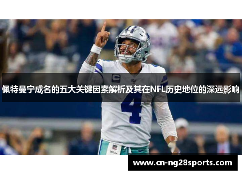 佩特曼宁成名的五大关键因素解析及其在NFL历史地位的深远影响