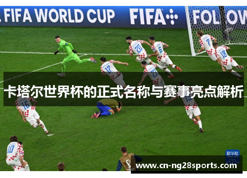 卡塔尔世界杯的正式名称与赛事亮点解析